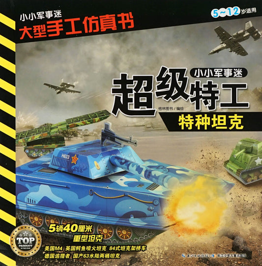 小小军事迷 大型手工仿真书 -特种坦克