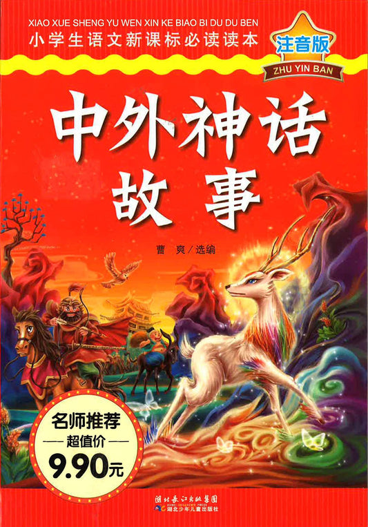 中外神话故事