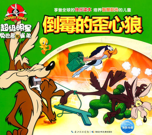 超级明星兔巴哥和崔弟 倒霉的歪心狼