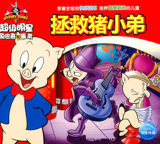超级明星兔八哥和崔弟 -《拯救猪小弟》