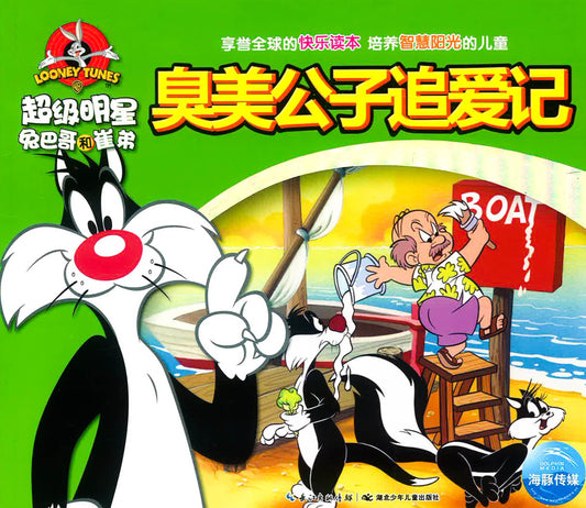 超级明星兔巴哥和崔弟 - 臭美公子追爱记