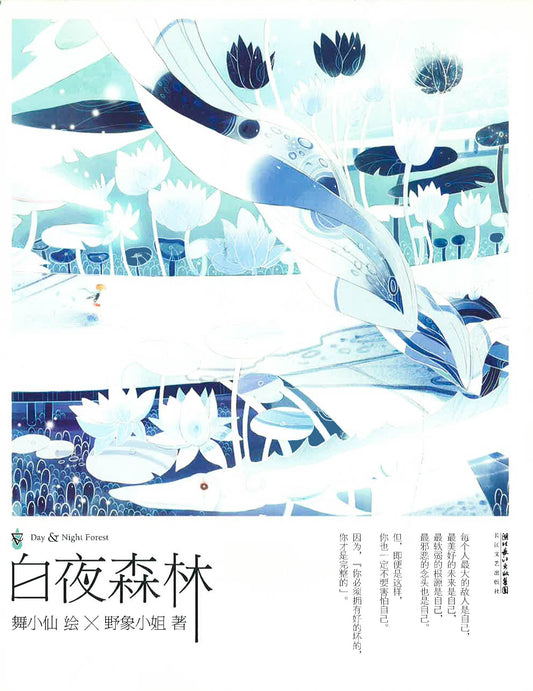 白夜森林野象小姐著,舞小仙绘