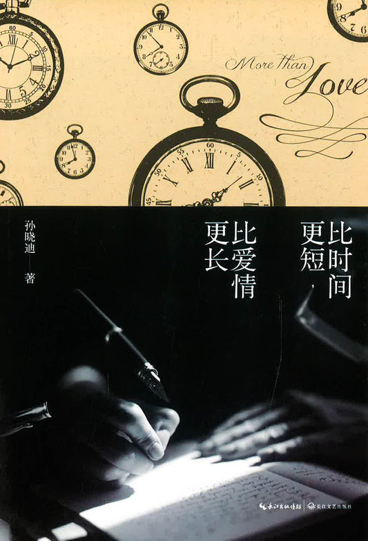 比时间更短，比爱情更长