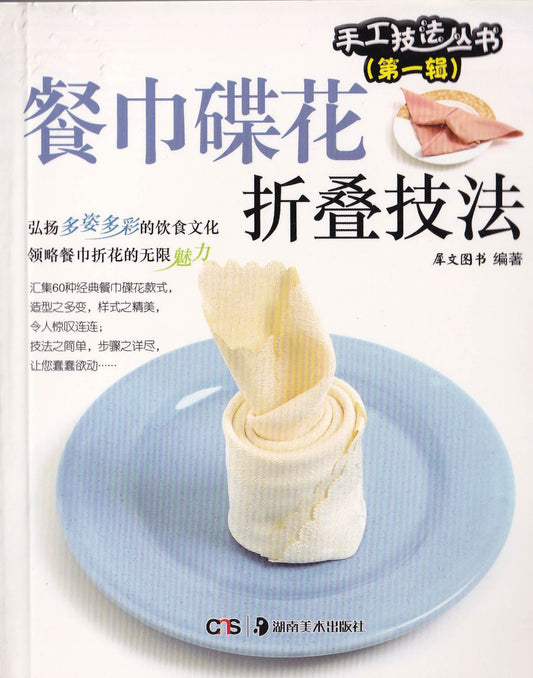 (D) 手工技选丛书第一辑 - 餐巾碟花折叠技法