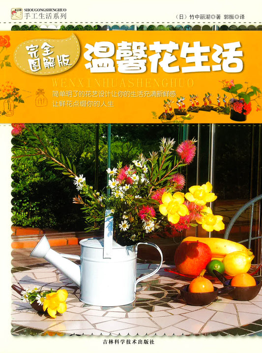 温馨花生活