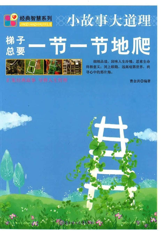 小故事大道理 梯予总要一节一节地爬