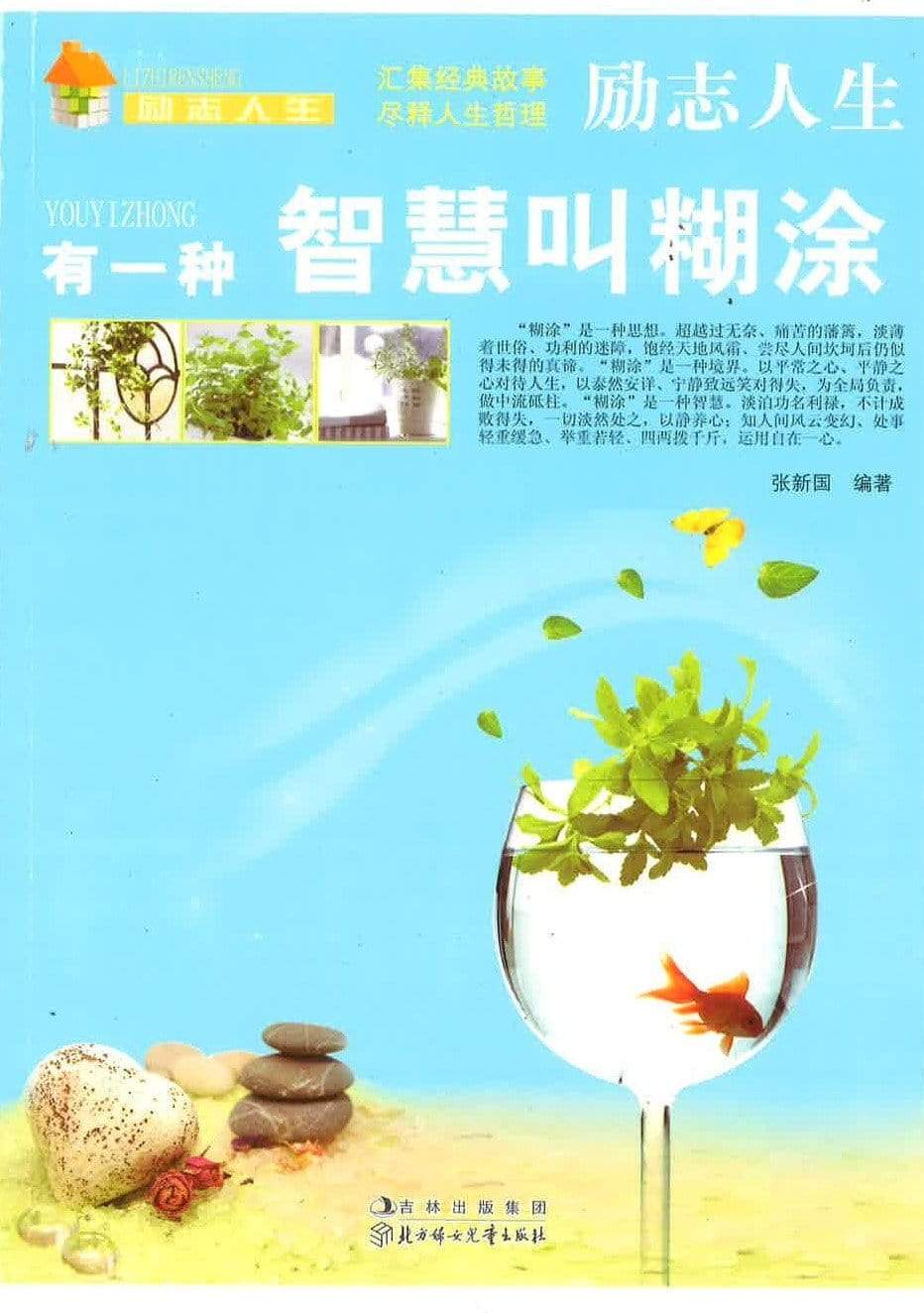 有一种智慧叫糊涂