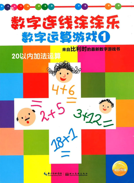 数字连线涂涂乐-数字运算游戏1 《20以内加法运算》