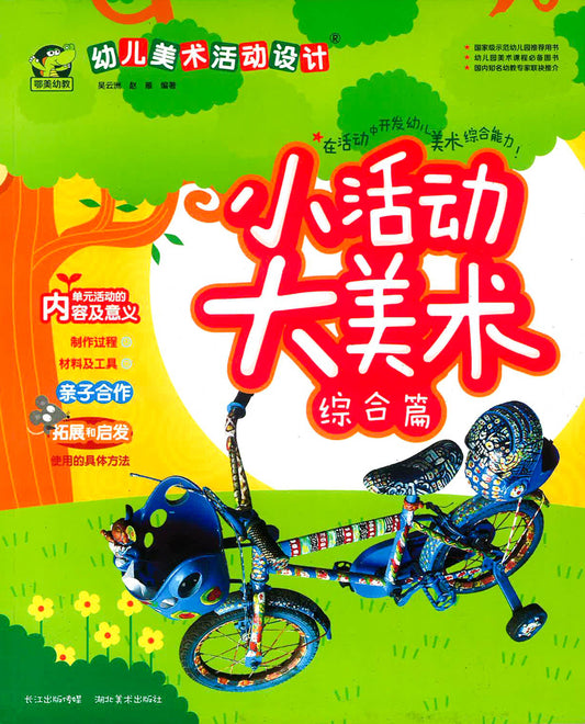 小活动大美术 综合篇