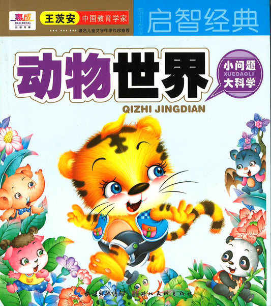 启智经典 - 动物世界小问题大科学