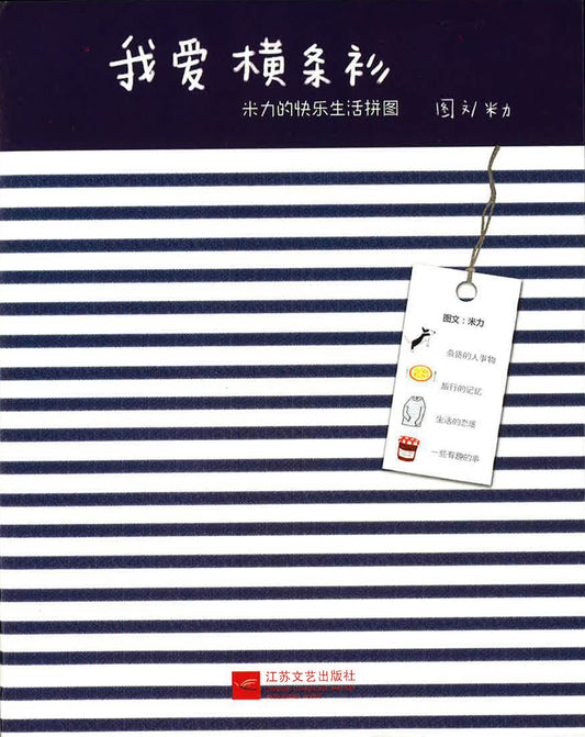 我爱横条衫