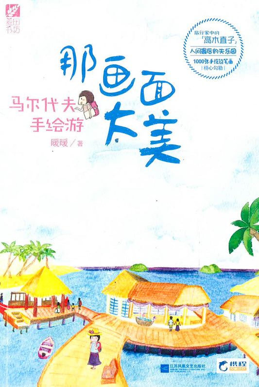 那画面太美 马尔代夫手绘游