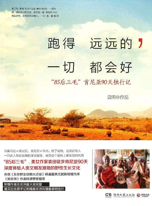 跑得远远的，一切都会好