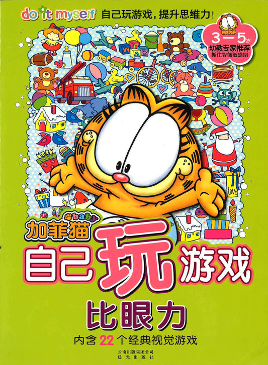 加菲猫 自己玩 比眼力