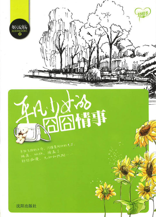 平凡少女的囧囧情事
