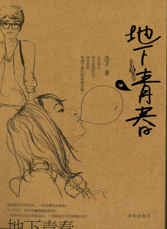 地下青春