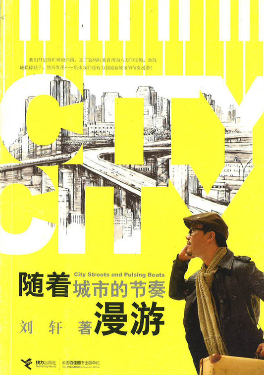 随着城市的节奏漫游