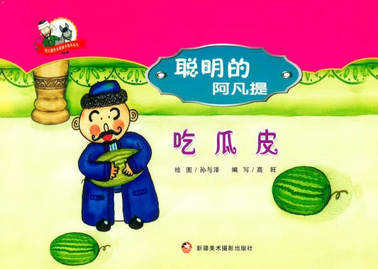 聪明的阿凡提 - 吃瓜皮