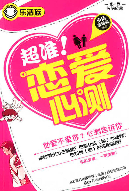 超准！恋爱心测