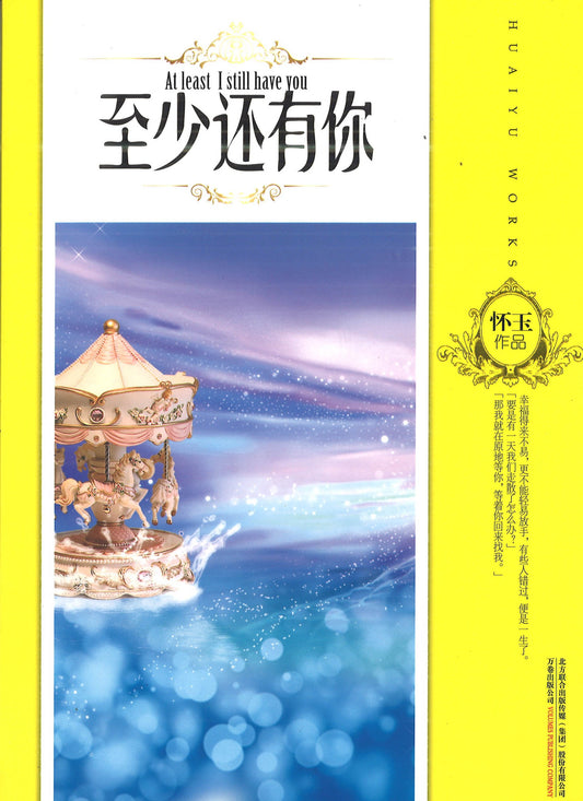 至少还有你
