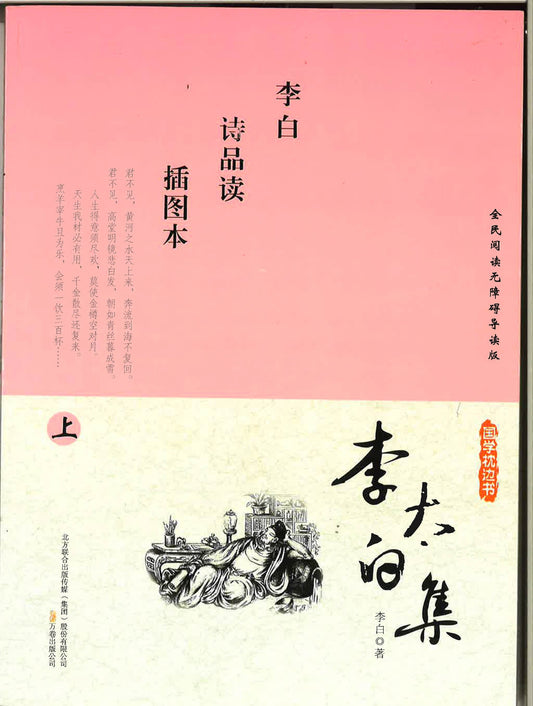 李太白集 上下册