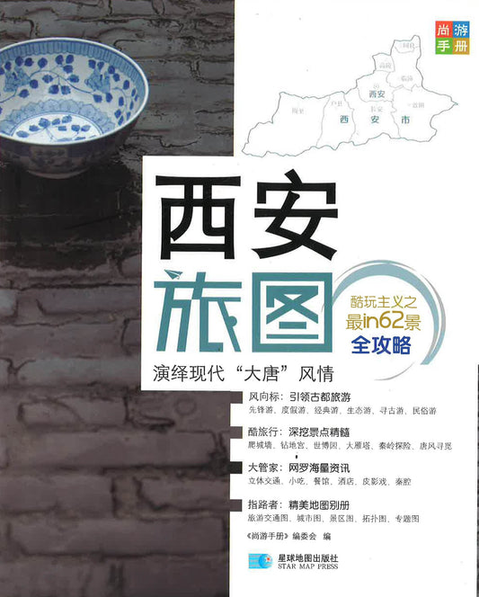 西安旅图