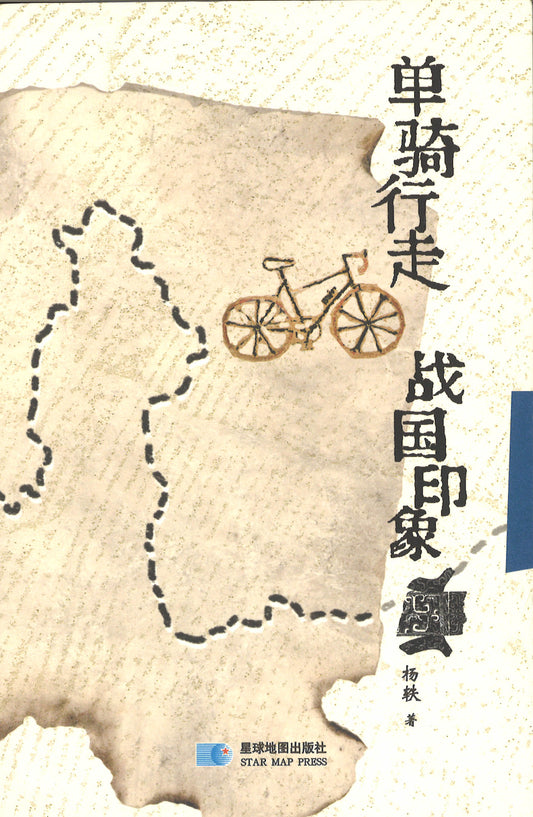 单骑行走 战国印象
