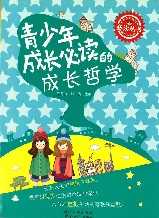 青少年成长必读的成长哲学