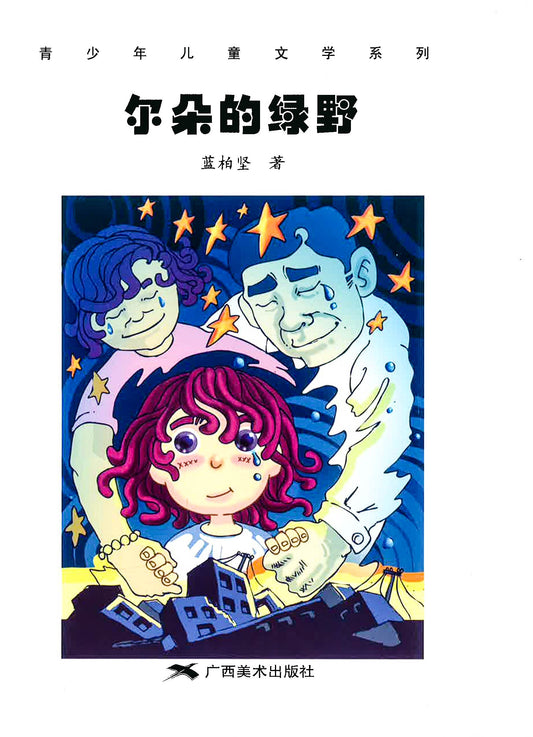 尔朵的绿野