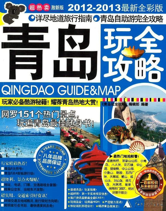 青岛完全攻略
