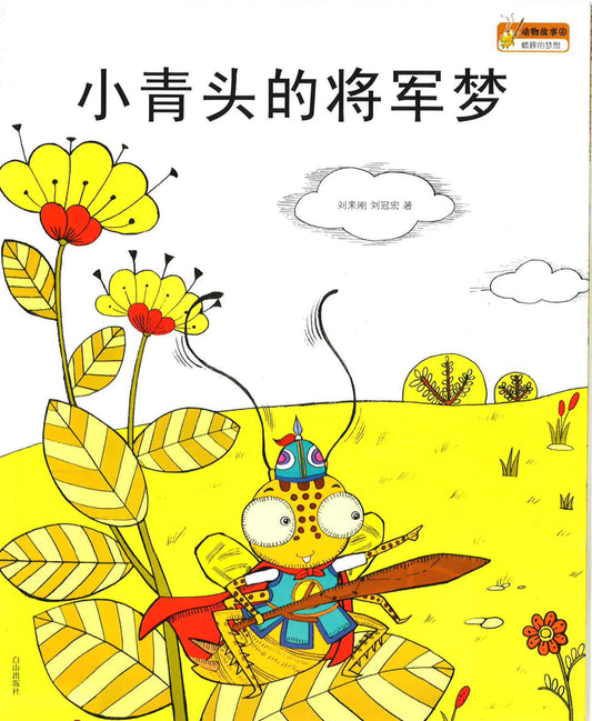 小青头的将军梦