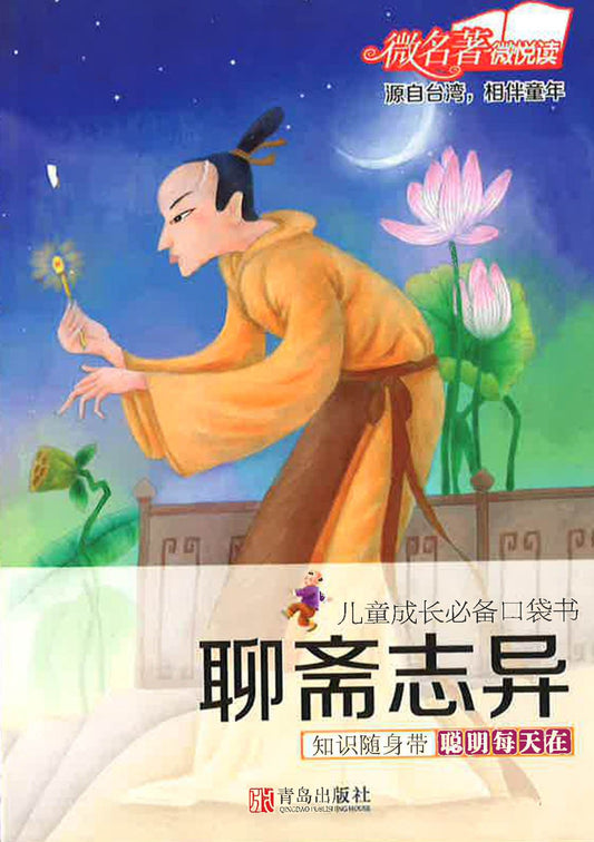 聊斋志导
