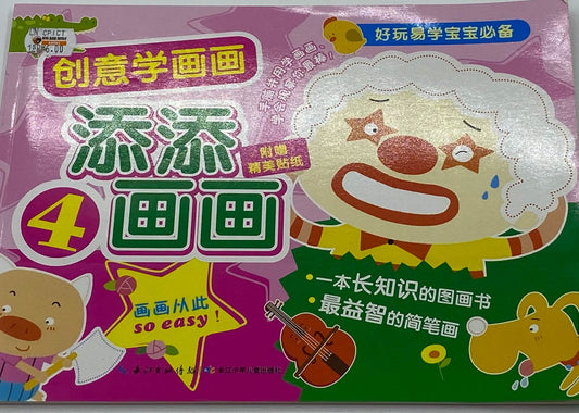 创意学画画 添添画画4