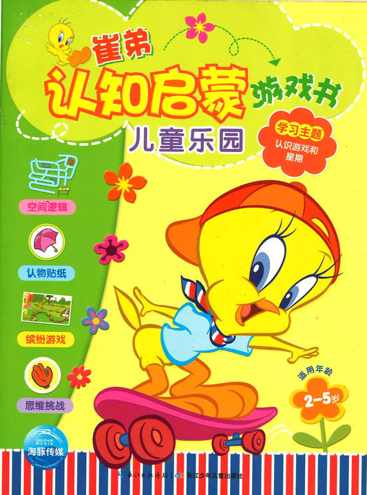 崔弟认知启蒙游戏书儿童乐园