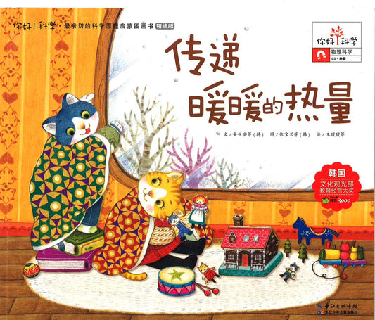 你好！科学-物理科学《传递暖暖的热量》