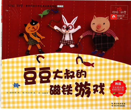 你好！科学-物理科学《豆豆大叔的磁铁游戏》