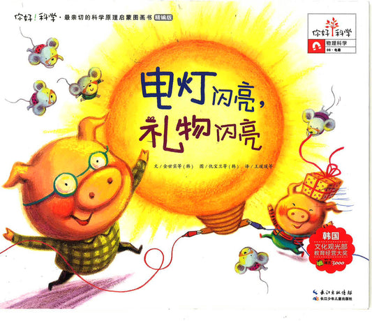 你好！科学-物理科学《电灯闪亮，礼物闪亮》