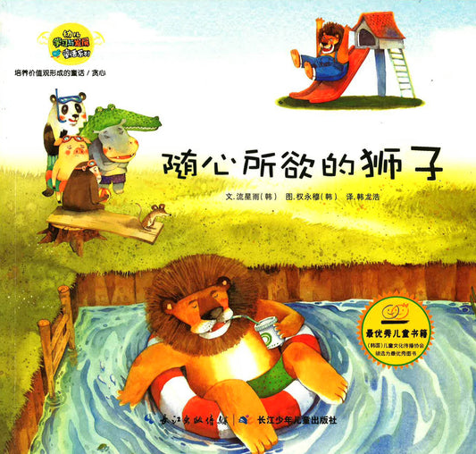 随心所欲的狮子（贪心）