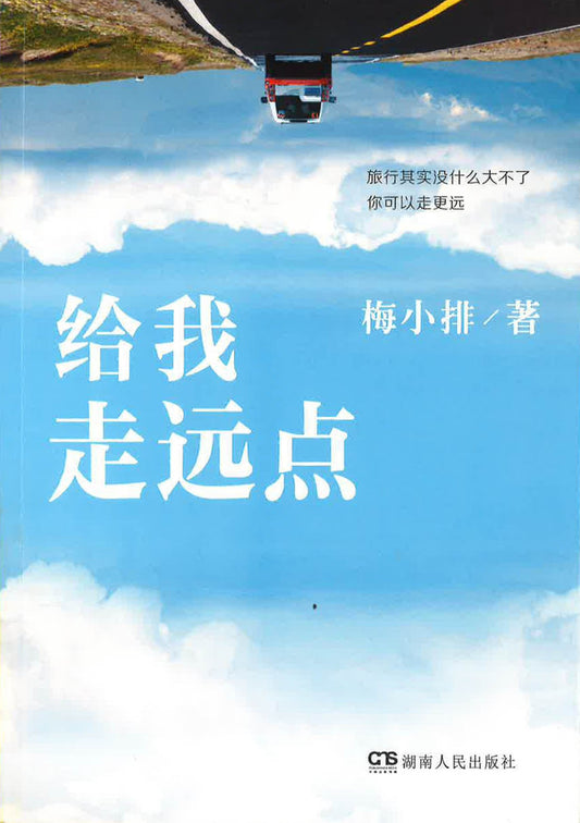 给我走远点