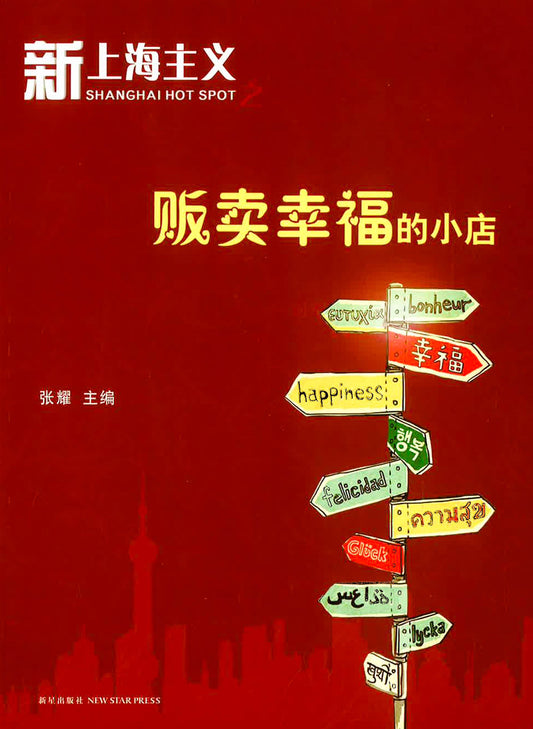 贩卖幸福的小店