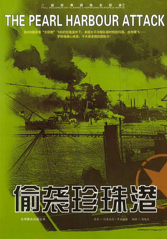 偷袭珍珠港