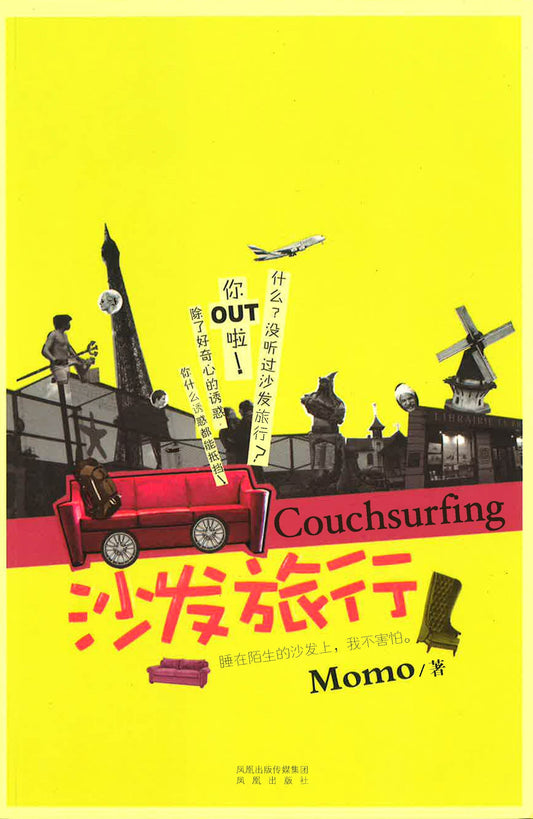 沙发旅行