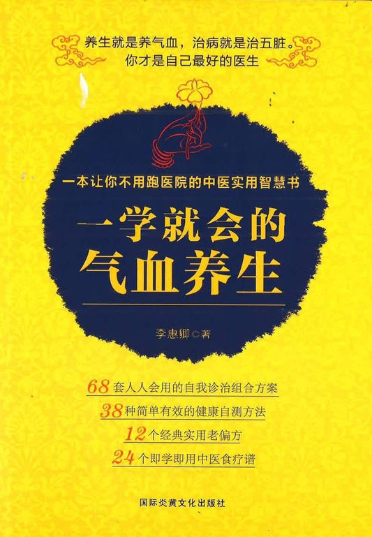一学就会的气血养生