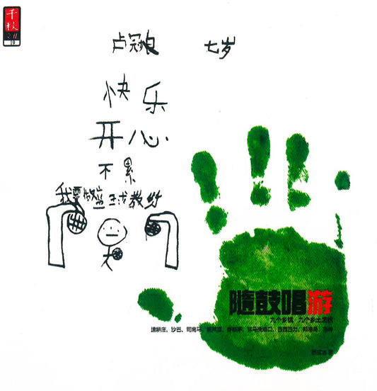 随鼓唱游