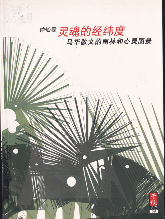 灵魂的经纬度