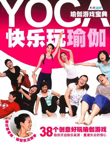 快乐玩瑜伽 瑜伽游戏宝典